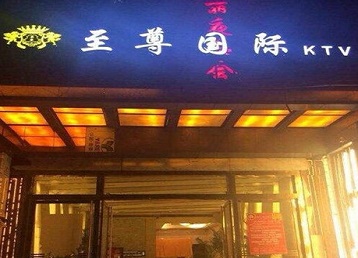 汾阳哪个KTV少爷男模妹子服务好-至尊国际KTV消费价格服务点评
