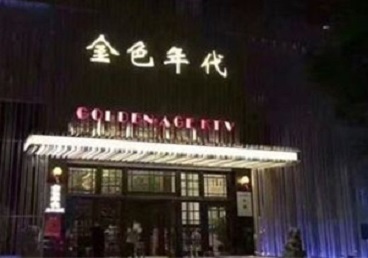 汾阳KTV陪唱男公关哪家最便宜-金色年代KTV便宜消费点评